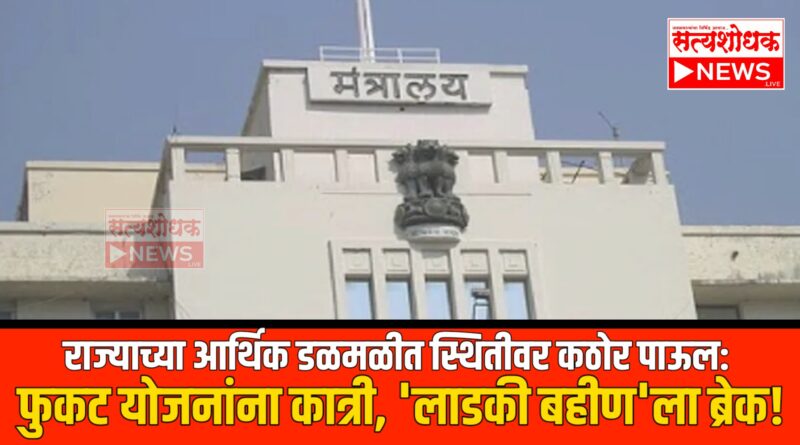 ♦️राज्याच्या आर्थिक डळमळीत स्थितीवर कठोर पाऊल: फुकट योजनांना कात्री, ‘लाडकी बहीण’ला ब्रेक?